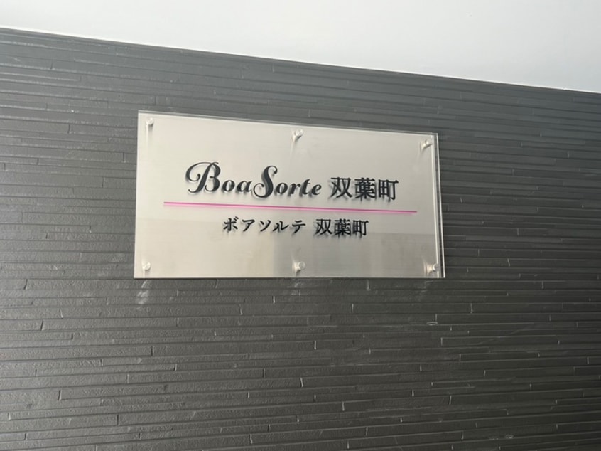エントランス部分 BoaSorte双葉町