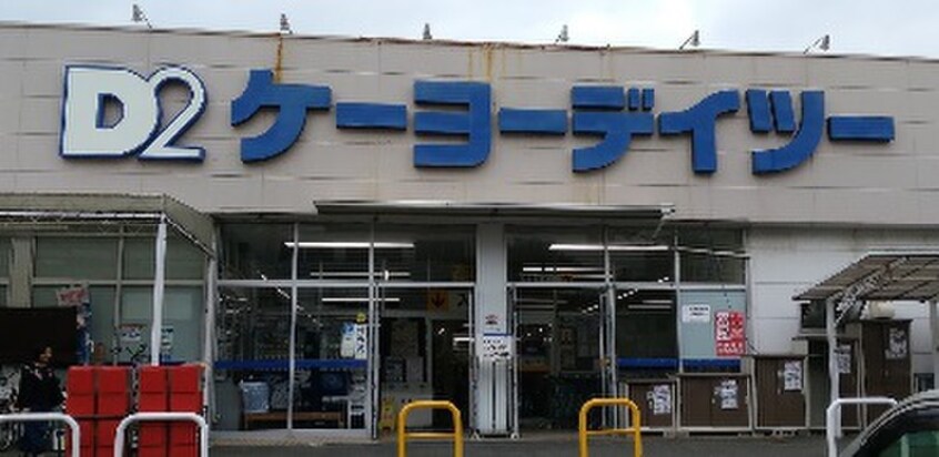 ケーヨーデイツー(電気量販店/ホームセンター)まで450m 栄光マンション