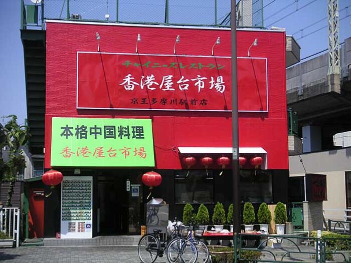 香港屋台市場 京王多摩川店(その他飲食（ファミレスなど）)まで350m グリーンハイム