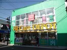 Fit　care DEPOT 妙蓮寺店(ドラッグストア)まで605m グランドゥ－ル横濱