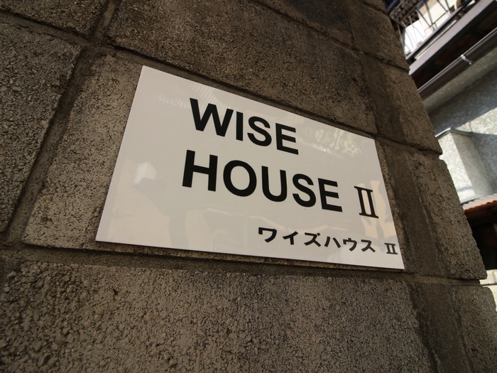 建物設備 ワイズハウスⅡ