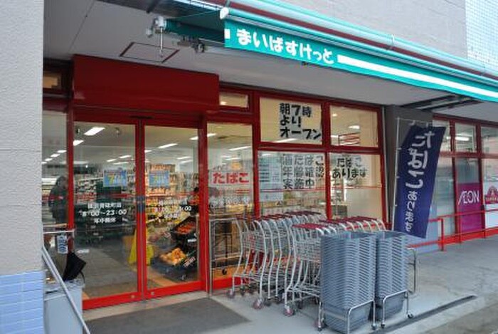 まいばすけっと横浜青砥町店(スーパー)まで394m 北八朔貸家