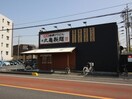 丸亀製麺(その他飲食（ファミレスなど）)まで50m 岩井堂マンション