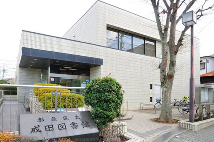 杉並区立成田図書館(図書館)まで1600m パークヒルズ