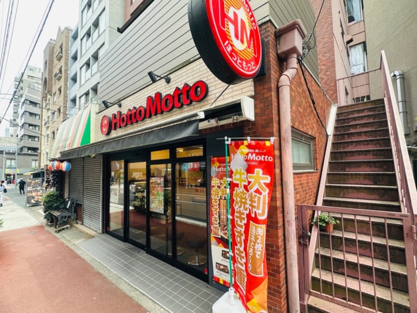 ほっともっと麻布十番店(弁当屋)まで400m アールミュゼ南麻布