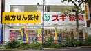 スギ薬局 新宿若松町店(ドラッグストア)まで900m HJ PLACE ICHIGAYA