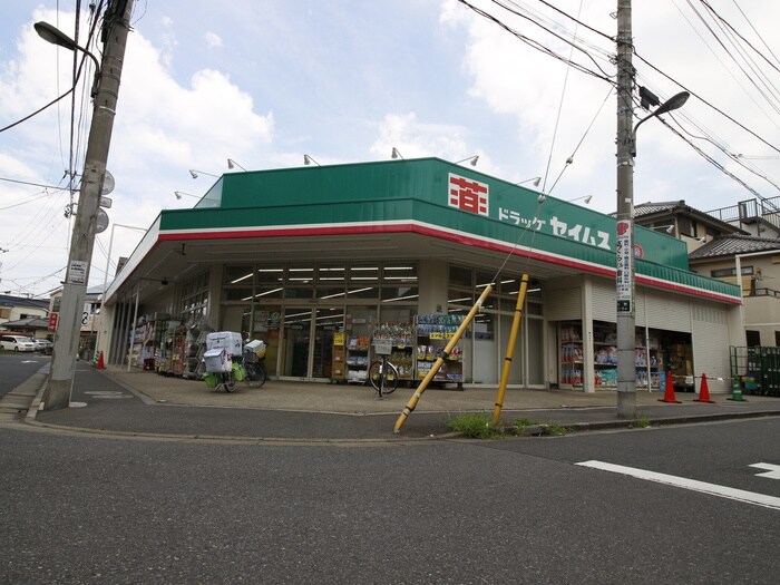 ドラッグセイムス　足立佐野店(ドラッグストア)まで269m ＫＹパレス