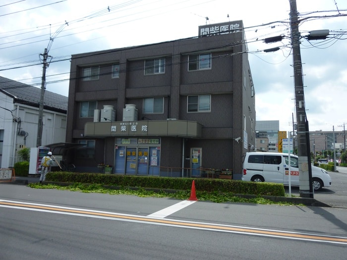 間柴医院(病院)まで215m アメニティーゆう