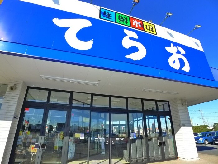 生鮮市場てらお(スーパー)まで400m ルミエール