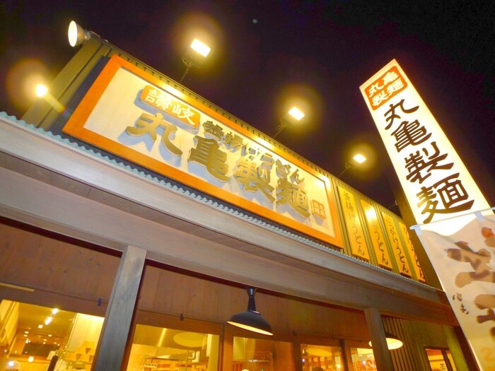 釜揚げうどん　丸亀製麺(その他飲食（ファミレスなど）)まで600m ルミエール