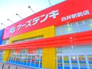 ケーズデンキ　白井駅前店(電気量販店/ホームセンター)まで1600m ルミエール