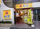 松屋 梅ヶ丘店(ファストフード)まで350m ミュプレ梅丘