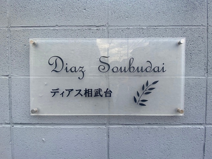 エントランス部分 ディアス相武台