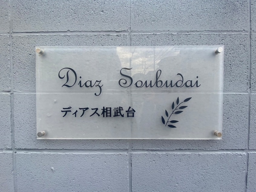 エントランス部分 ディアス相武台