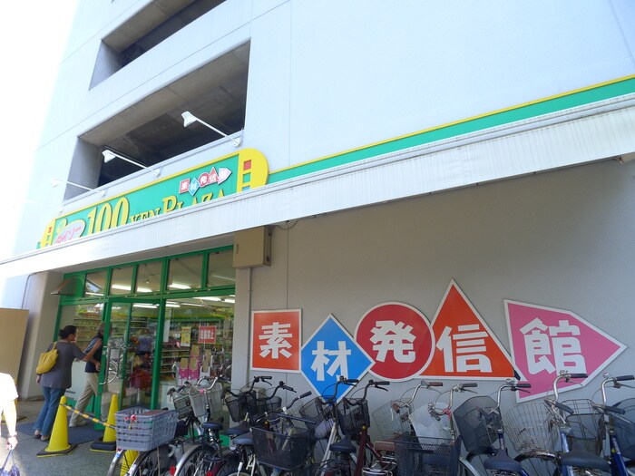 ダイソー(100均)まで540m アルヴィータ