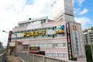ドン・キホーテ亀戸駅前店(ディスカウントショップ)まで200m プライマル亀戸