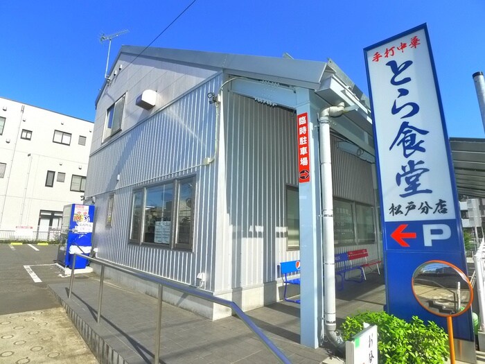 手打中華とら食堂松戸分店(その他飲食（ファミレスなど）)まで320m ディアス・ヴィラ