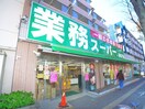 業務スーパー(スーパー)まで335m Arcobaleno