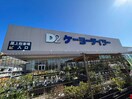 ケーヨーデイツー(電気量販店/ホームセンター)まで1100m グリ－ンメゾン