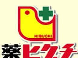 薬ヒグチ中野坂上店(ドラッグストア)まで136m ベルフレ－ル