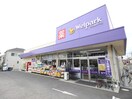 ウェルパーク(ドラッグストア)まで920m 第２コ－ポ市瀬