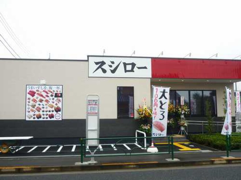 スシロー幸町支店(ファストフード)まで1000m 第２園部コ－ポ