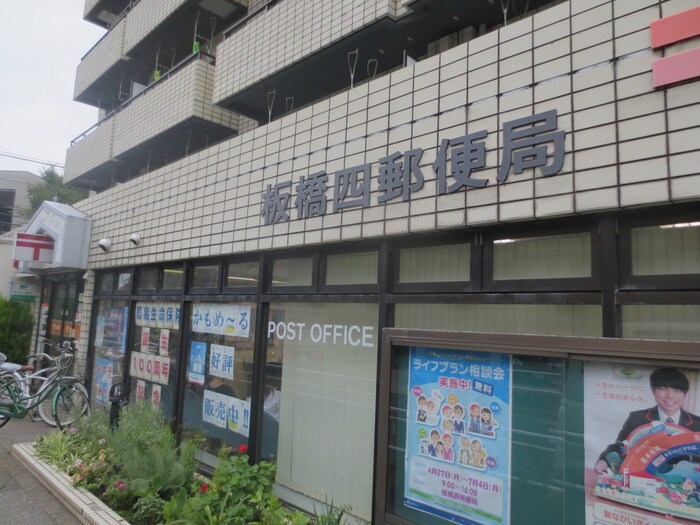 板橋四郵便局(郵便局)まで521m ダイヤ板橋コーポ