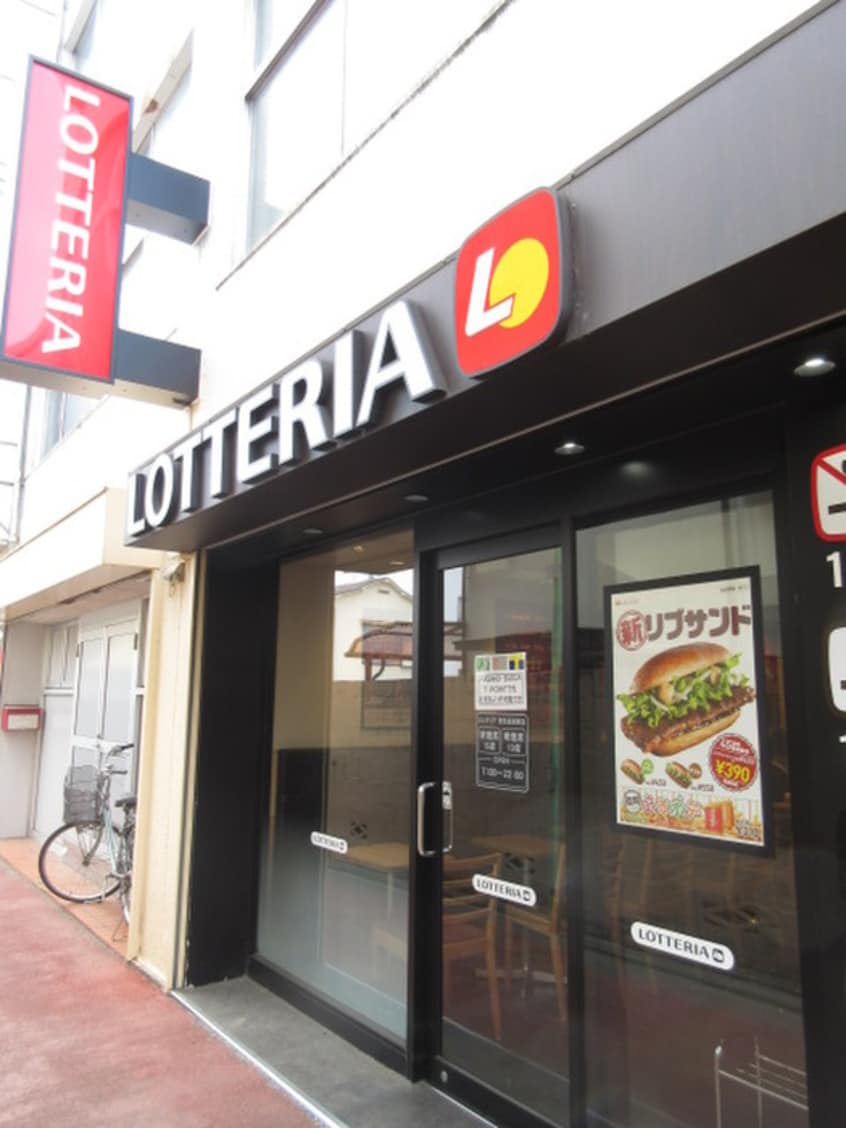 ロッテリア(ファストフード)まで600m ウィスタリア上池台