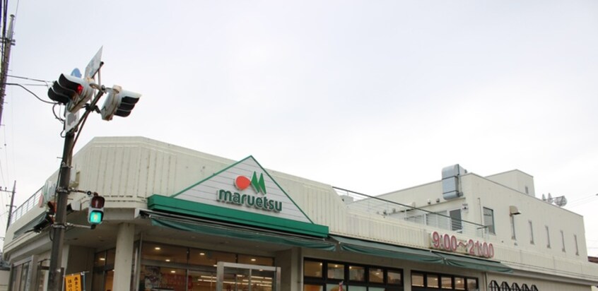 マルエツ平二丁目店(スーパー)まで1239m 長尾住宅9号棟（203）
