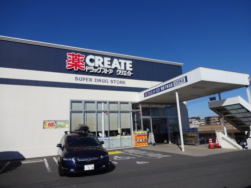 クリエイト　鶴見下末吉店(ドラッグストア)まで790m ブル－ハイム