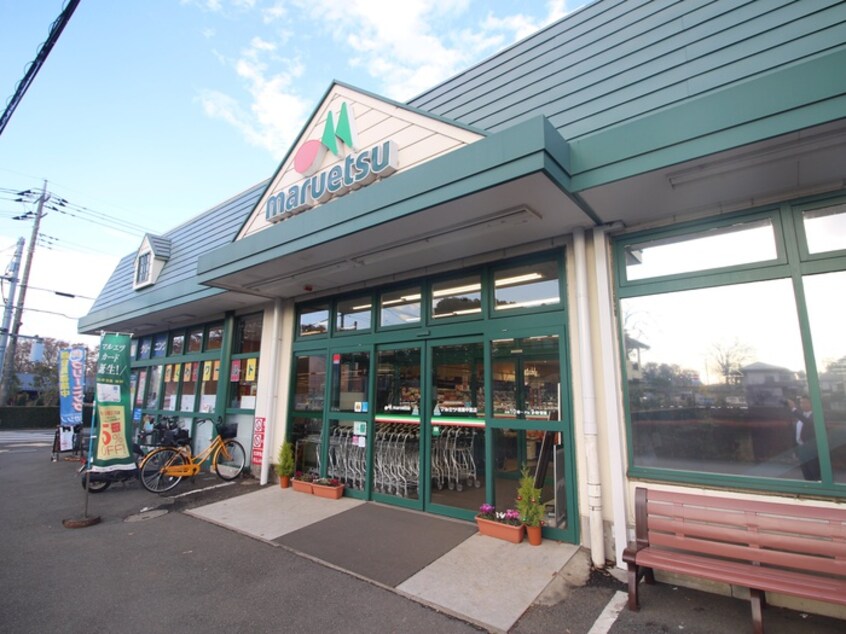 マルエツ　清瀬中里店(スーパー)まで650m ふじコーポＡ棟