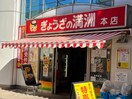 ぎょうざの満州　本店(その他飲食（ファミレスなど）)まで130m テル・コ－ポ