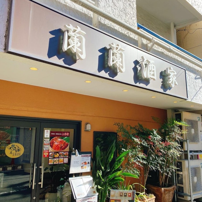 蘭蘭酒家(その他飲食（ファミレスなど）)まで102m CONTEL  HATSUDAIⅠ