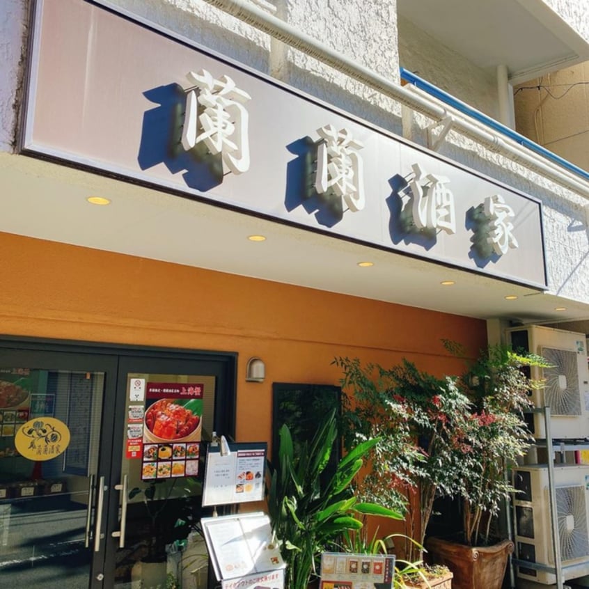 蘭蘭酒家(その他飲食（ファミレスなど）)まで102m CONTEL  HATSUDAIⅠ