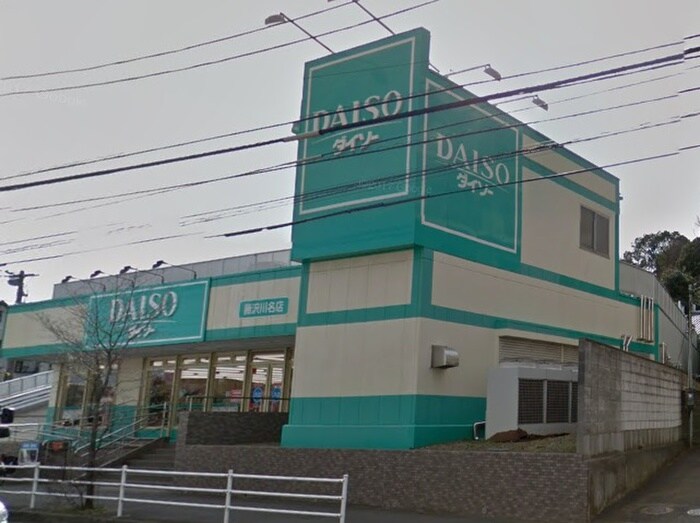 ダイソー藤沢川名店(100均)まで450m ビ－ズ湘南