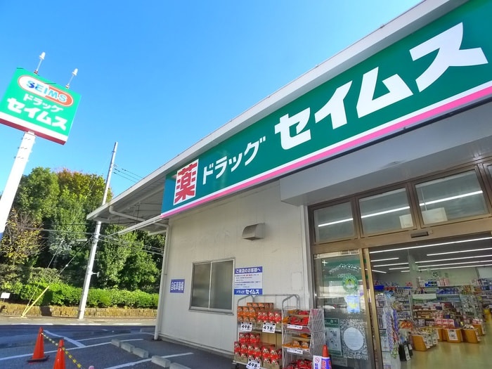 セイムス(ドラッグストア)まで365m クロスコーポⅡ