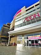 イオン　八千代緑が丘店(ショッピングセンター/アウトレットモール)まで3400m メゾンブランシェ