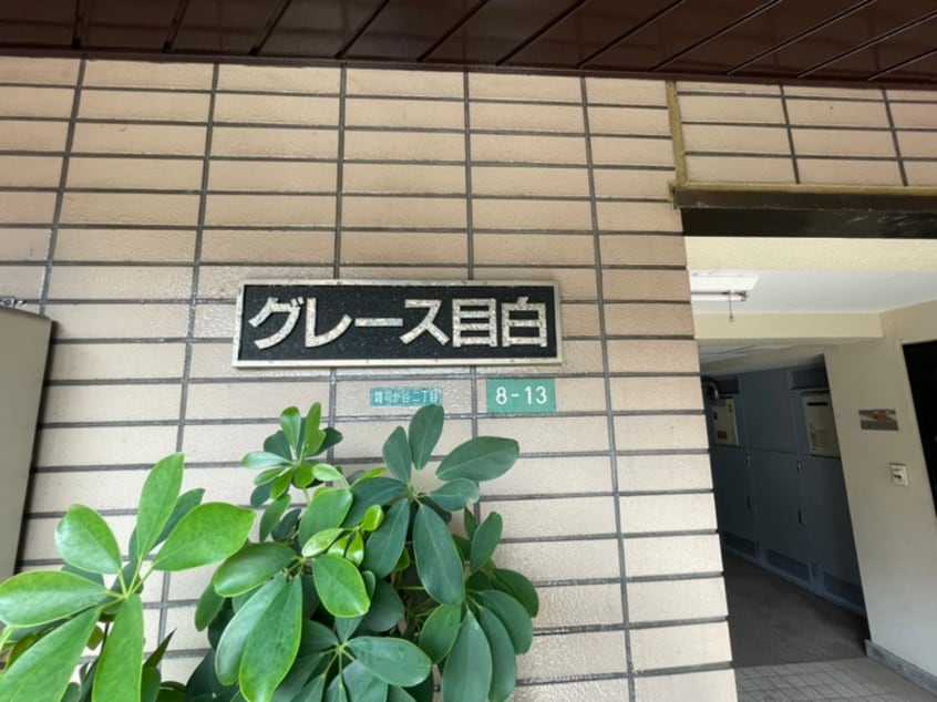 その他 グレース目白