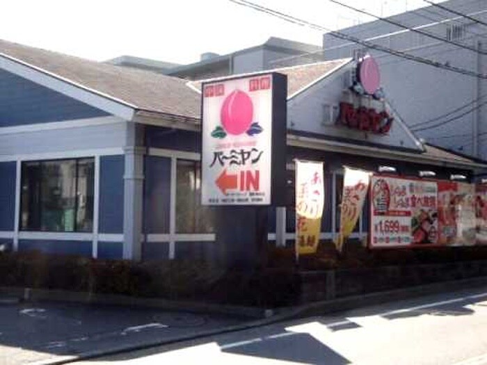 バーミヤン鴨居店(その他飲食（ファミレスなど）)まで429m ＭＴハイム