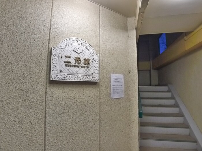 エントランス部分 二元館