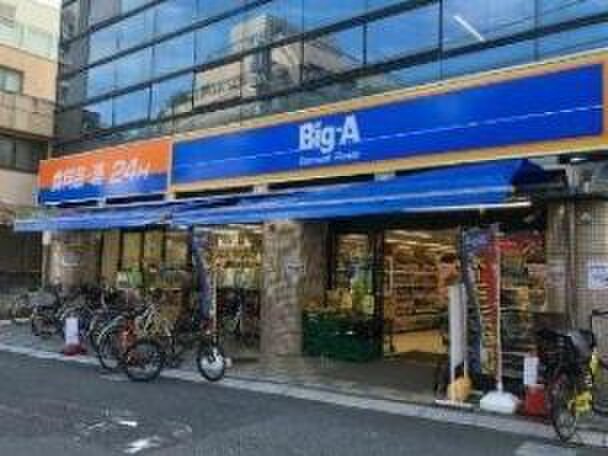 ビッグ・エー 豊島長崎店(スーパー)まで180m トップイン椎名町