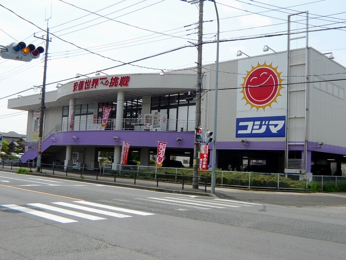 コジマ電気(電気量販店/ホームセンター)まで700m ノ―スウィステリア