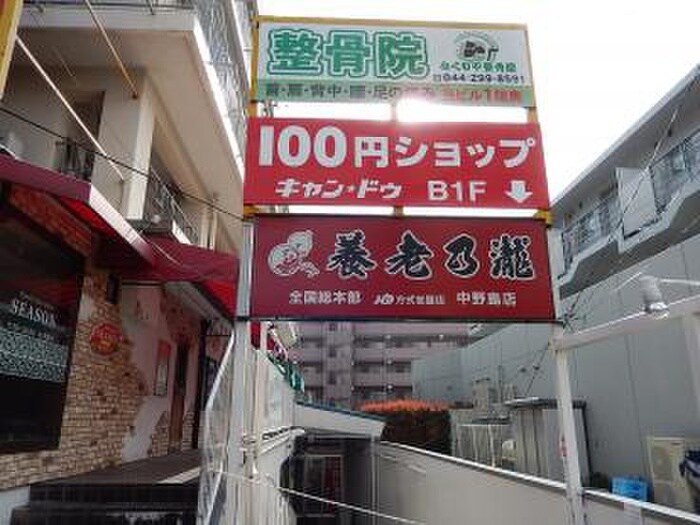キャン・ドゥ中野島店(100均)まで190m コウエキハイツ