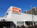 オーケー小金井店(スーパー)まで900m ナリタプラザ