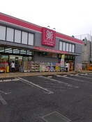 マツモトキヨシ(ドラッグストア)まで214m Ｔｒｕｓｔ蕨