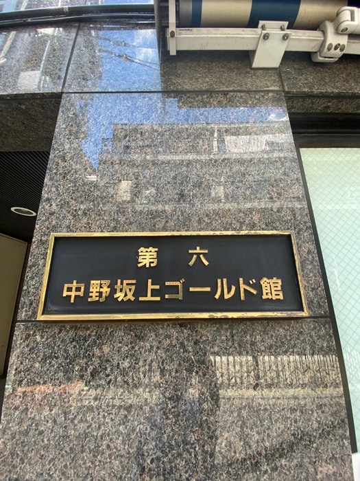 外観写真 第６中野坂上ゴールド館