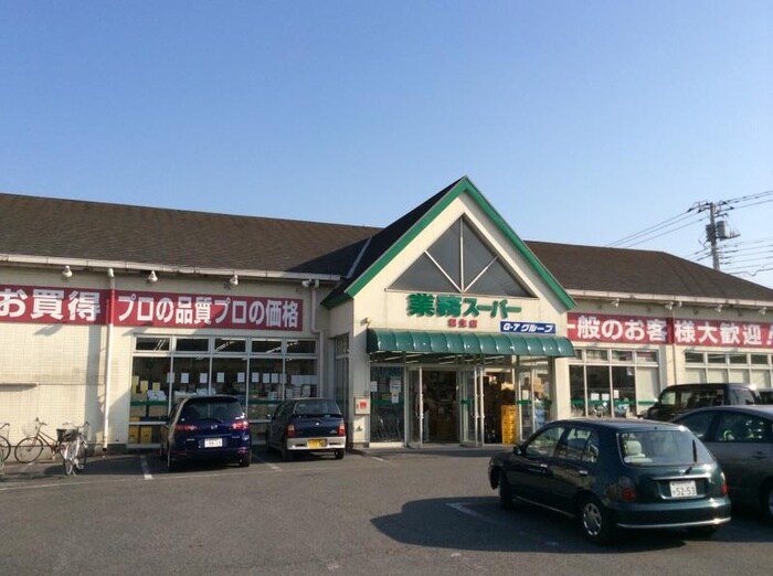 業務スーパー 福生店(スーパー)まで406m ルミナス北田園