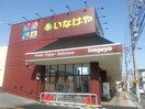 いなげや 福生銀座店(スーパー)まで714m ルミナス北田園