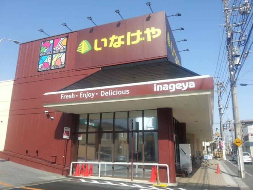 いなげや 福生銀座店(スーパー)まで714m ルミナス北田園