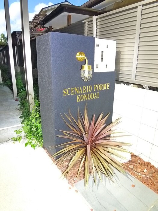 外観写真 セナリオフォルム国府台